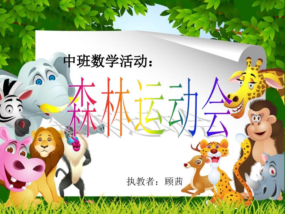 最新中班数学森林运动会.ppt_第1页
