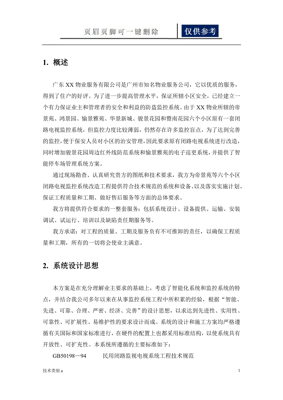 小区监控系统改造方案务实文章.doc_第1页