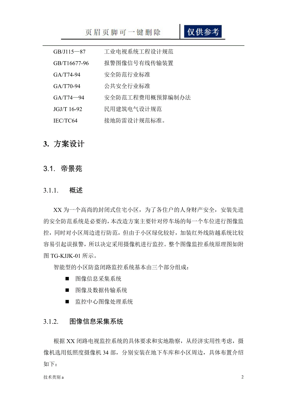 小区监控系统改造方案务实文章.doc_第2页