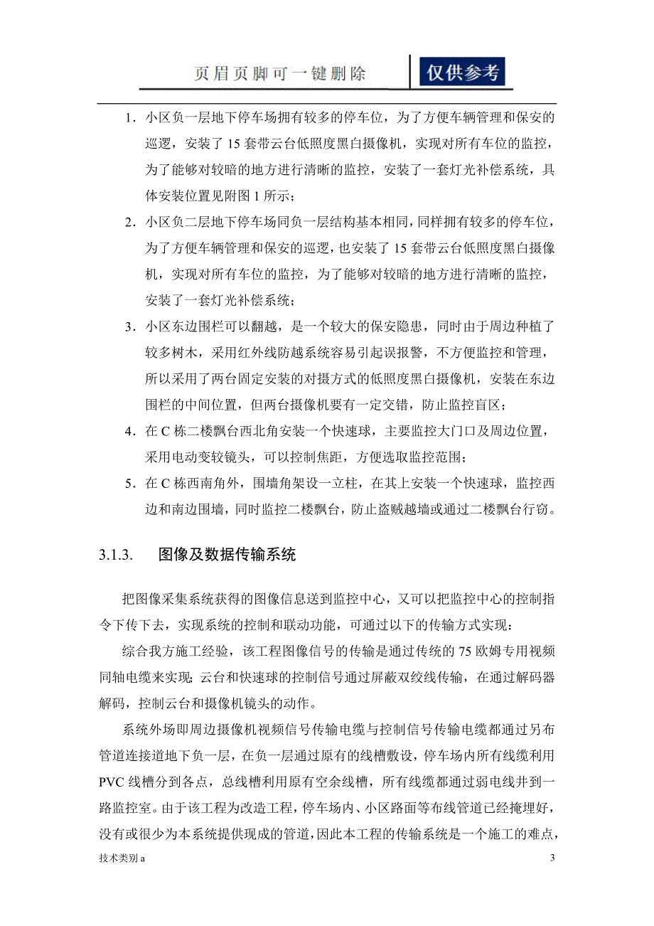 小区监控系统改造方案务实文章.doc_第3页