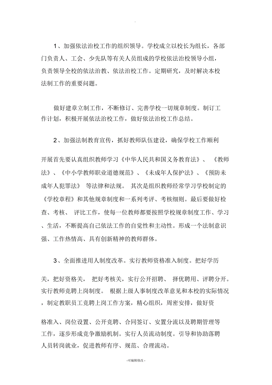 小学依法治校工作实施方案.docx_第2页