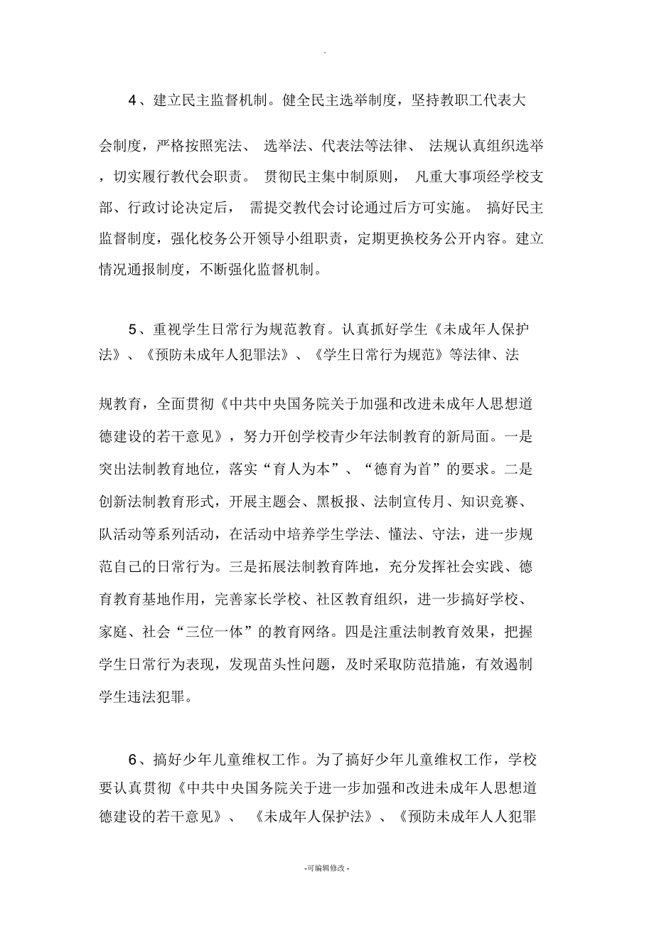 小学依法治校工作实施方案.docx_第3页