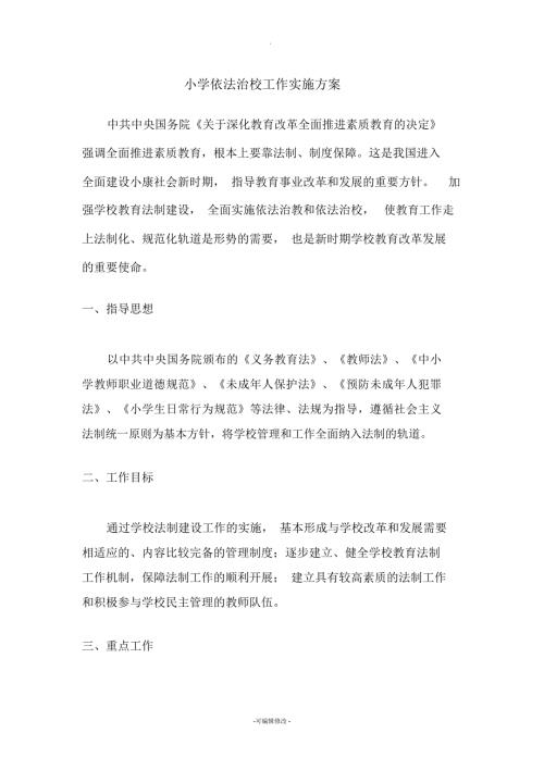 小学依法治校工作实施方案.docx