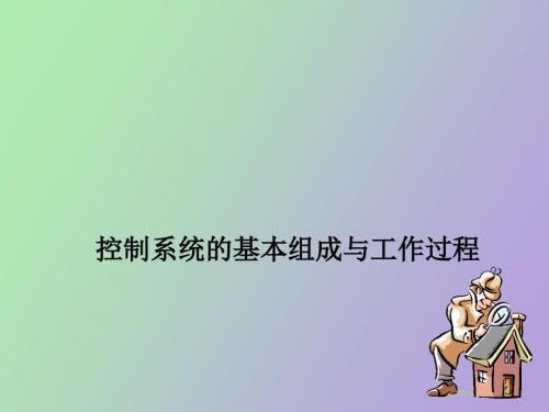 控制系统的基本组成.ppt