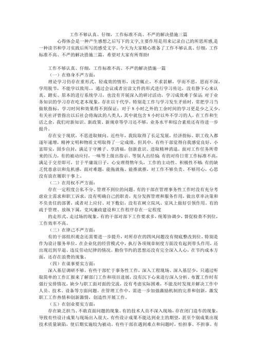 工作不够认真仔细工作标准不高不严的解决措施三篇.docx