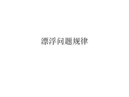 漂浮问题规律PPT课件.ppt