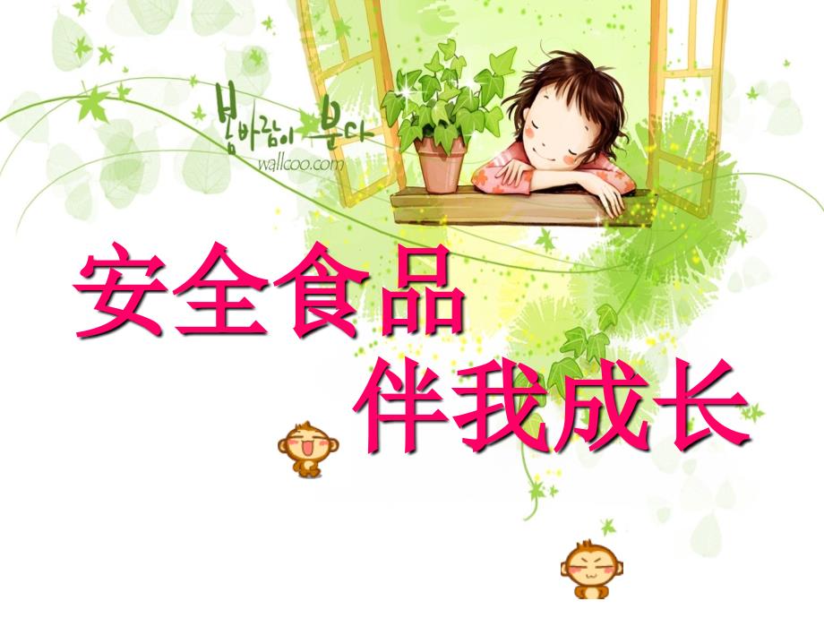 拒绝垃圾食品全班会课件.ppt_第1页