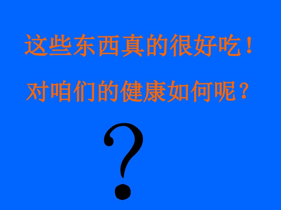 拒绝垃圾食品全班会课件.ppt_第3页