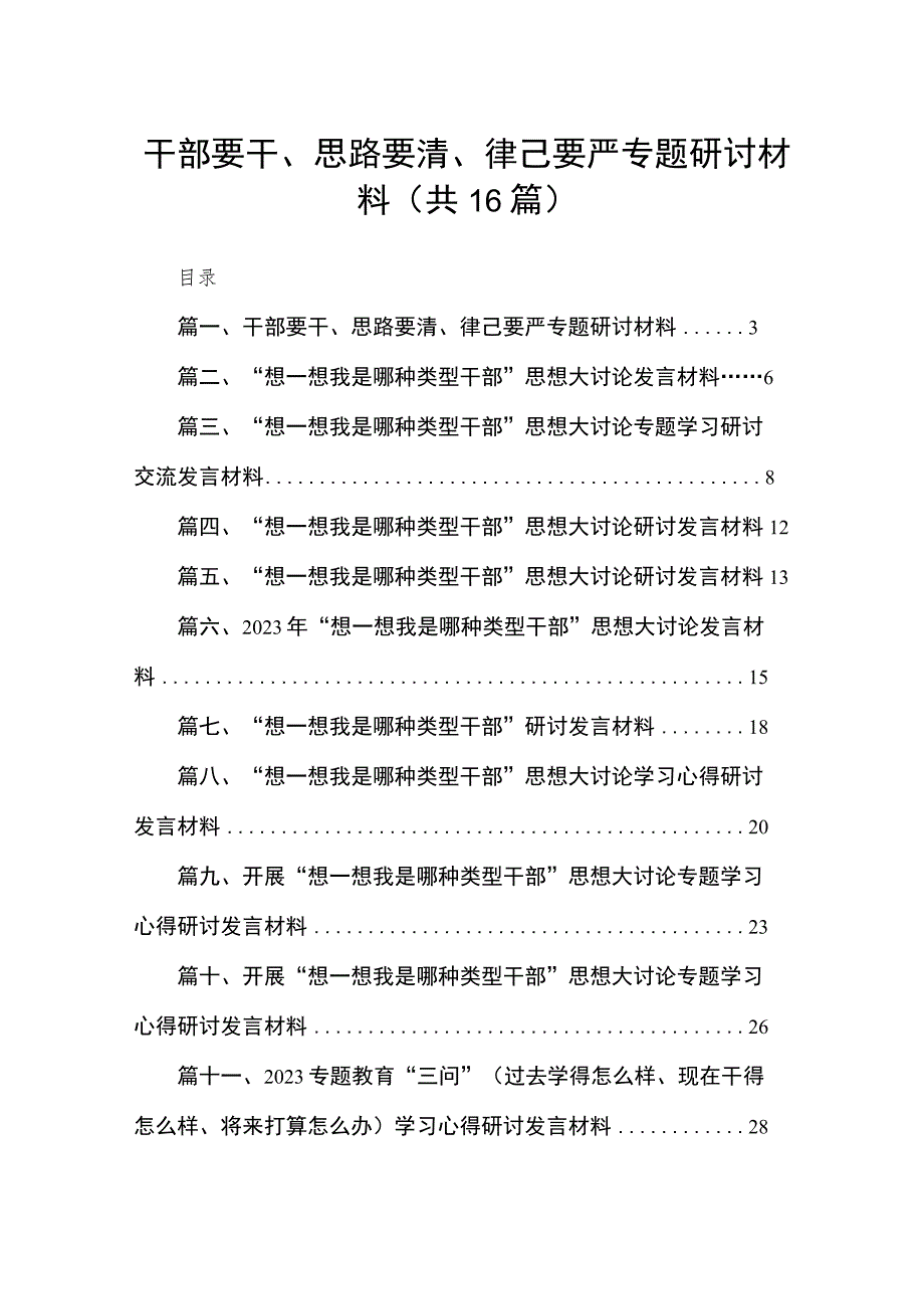 干部要干思路要清律己要严专题研讨材料16篇供参考.docx_第1页