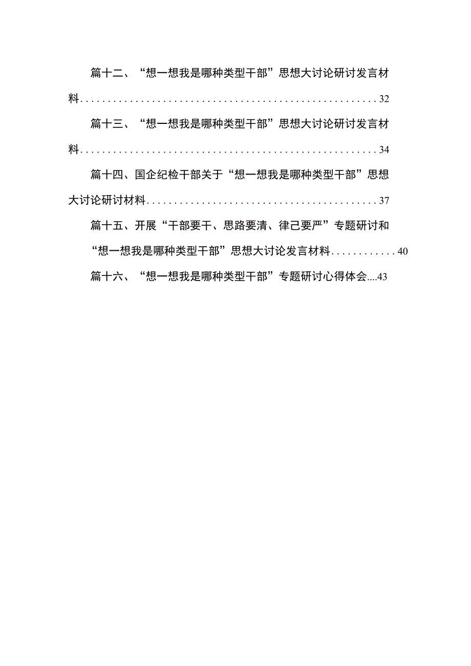 干部要干思路要清律己要严专题研讨材料16篇供参考.docx_第2页