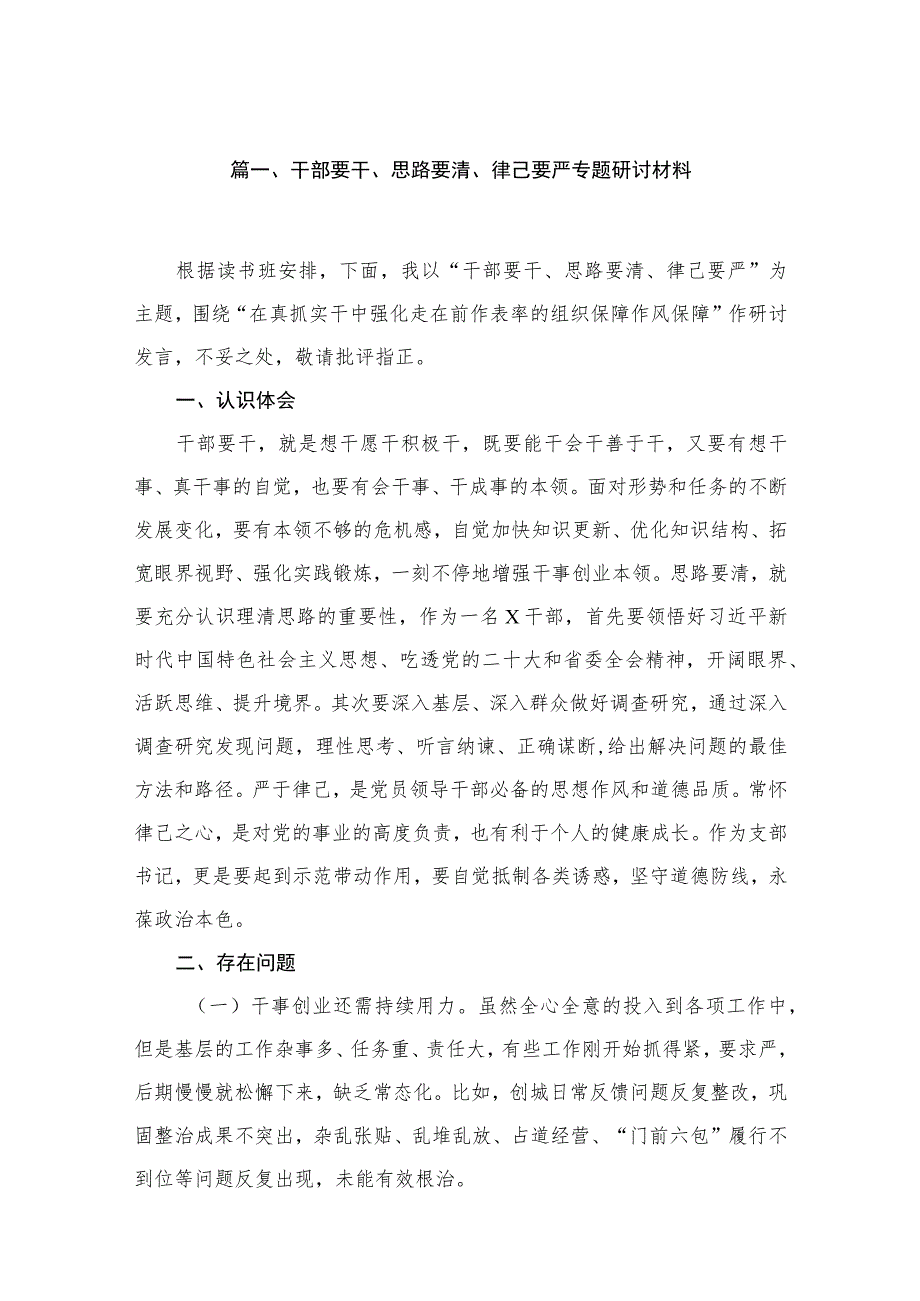 干部要干思路要清律己要严专题研讨材料16篇供参考.docx_第3页
