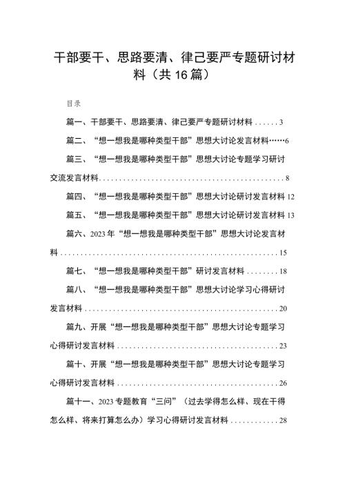 干部要干思路要清律己要严专题研讨材料16篇供参考.docx