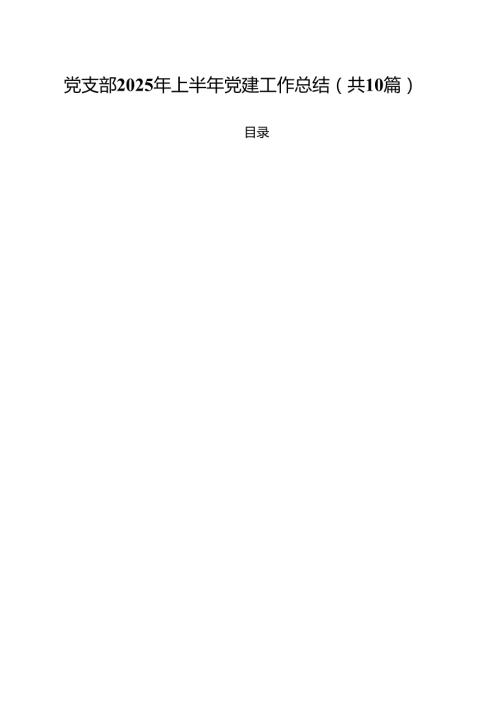 党支部2025年上半年党建工作总结10篇（最新版）.docx