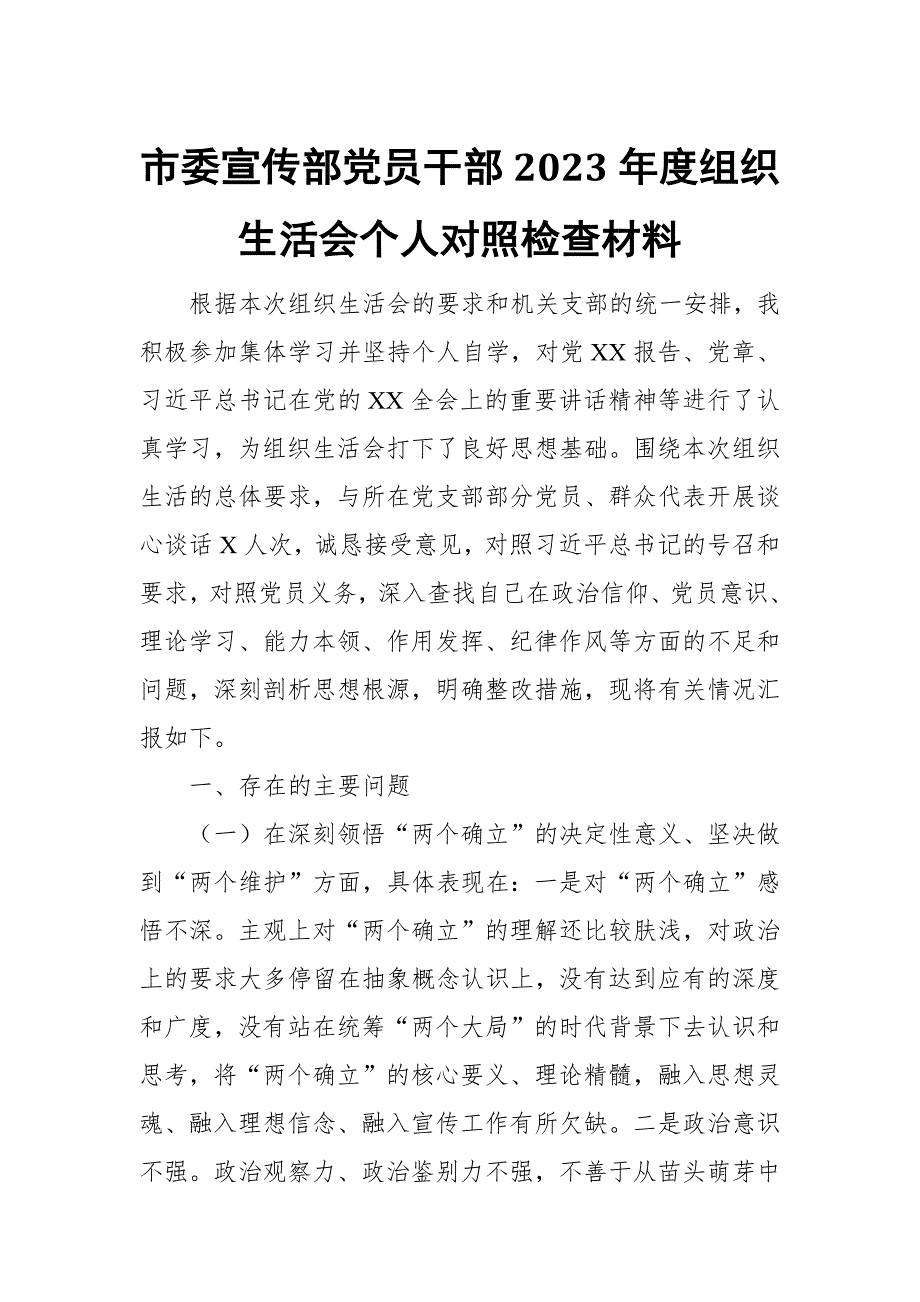 市委宣传部党员干部2023组织生活会个人对照检查材料.docx_第1页