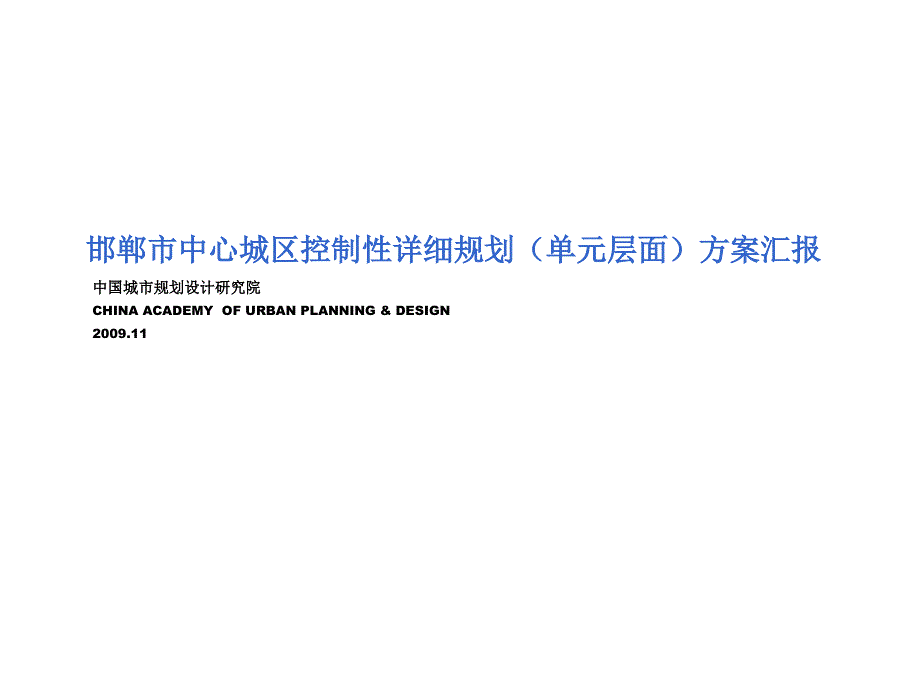 控制性详细规划单元层面汇报.ppt_第1页