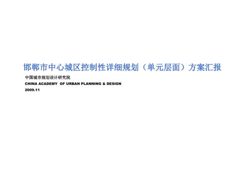 控制性详细规划单元层面汇报.ppt