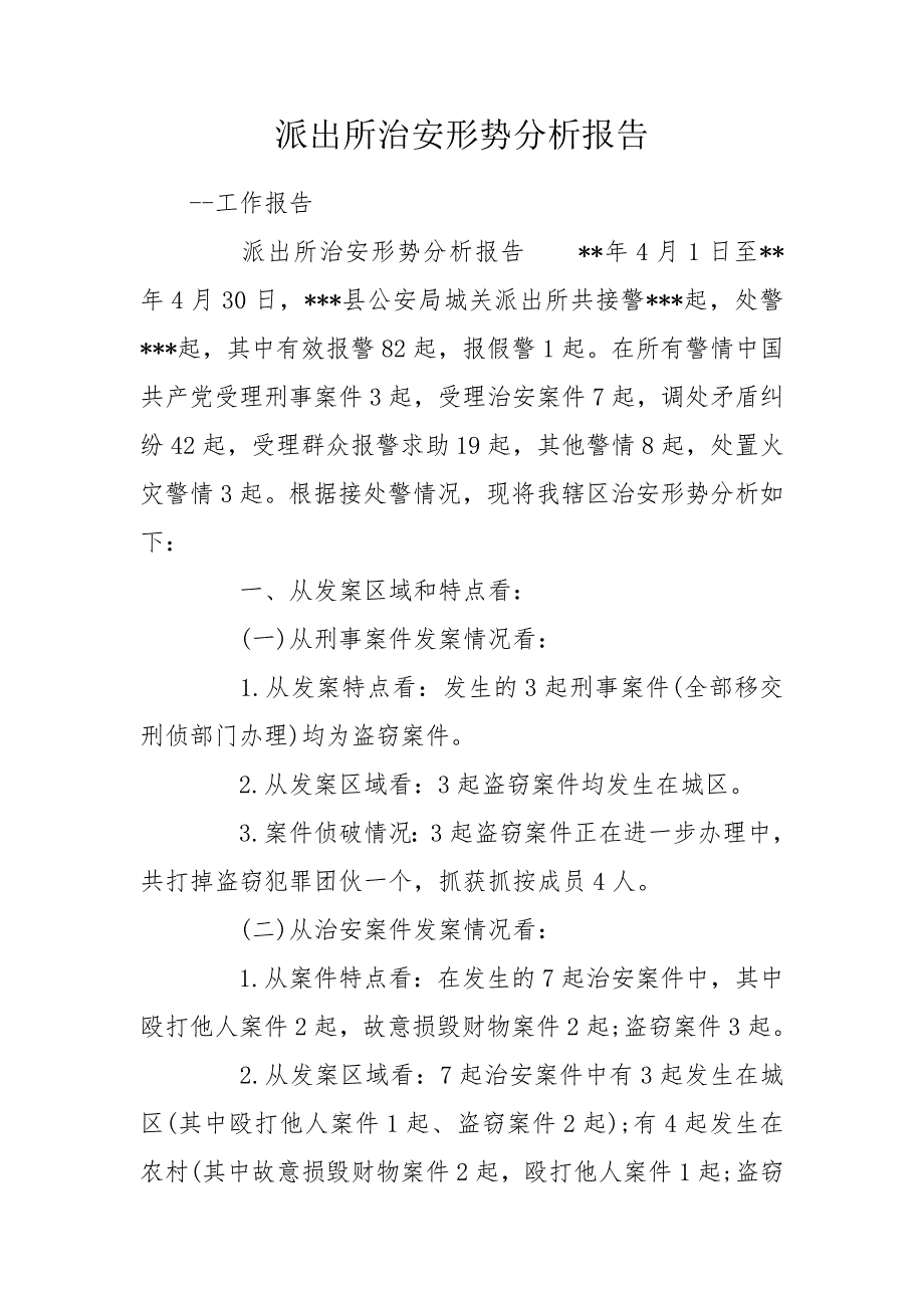 派出所治安形势分析报告.doc_第1页
