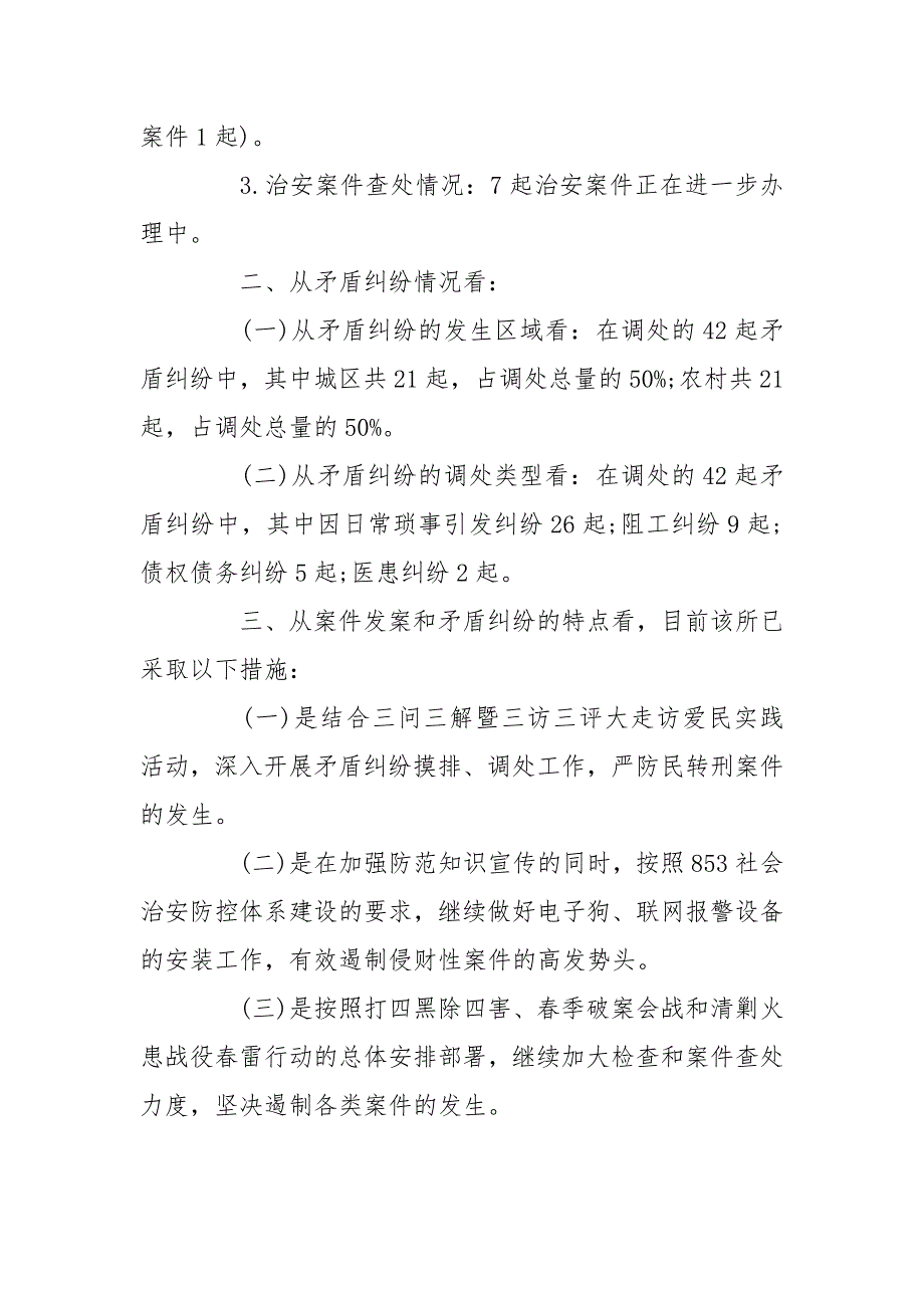 派出所治安形势分析报告.doc_第2页