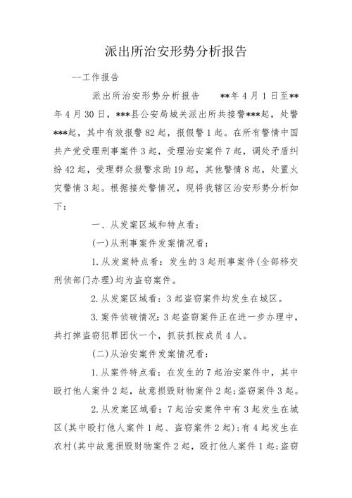 派出所治安形势分析报告.doc