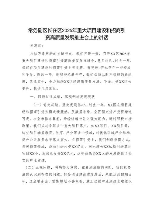常务副区长在区2025年重大项目建设和招商引资高质量发展推进会上的讲话.docx