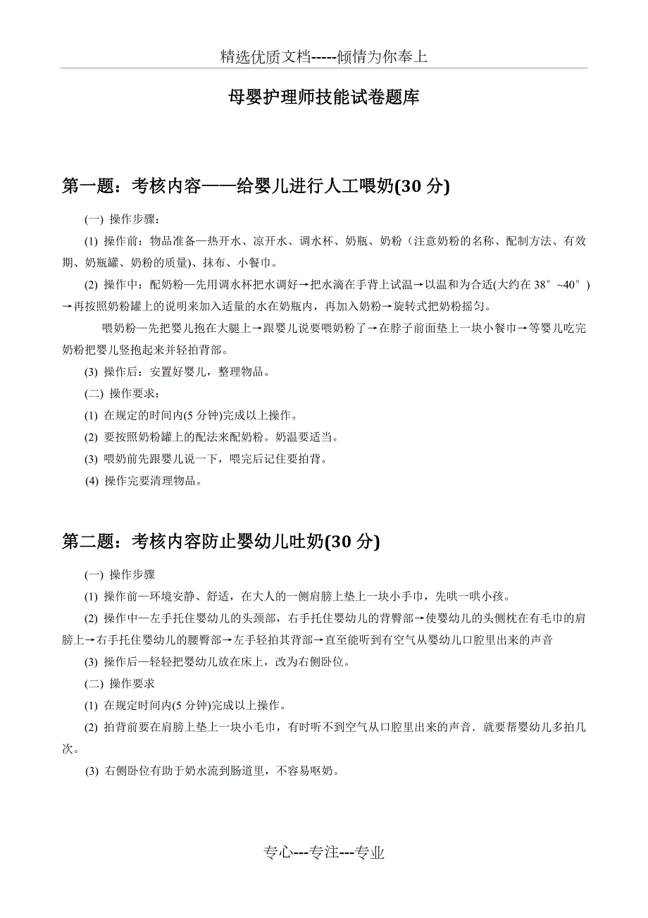 母婴护理师技能试卷题库共5页.doc_第1页