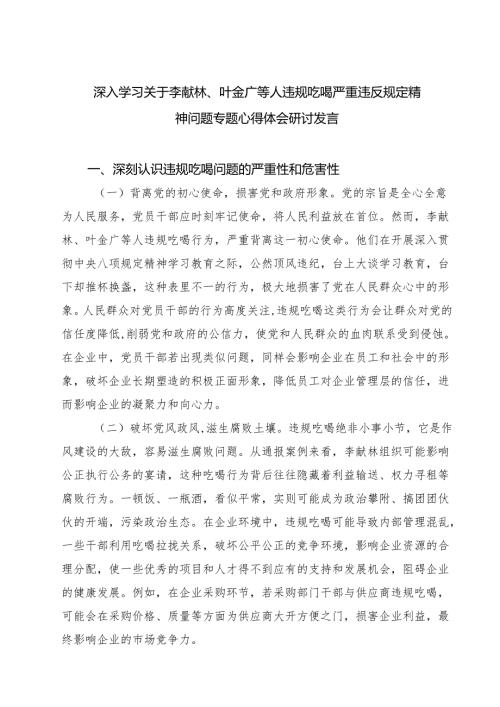 （8篇）关于李献林、叶金广等人违规吃喝严重违反规定精神问题专题心得研讨发言精选模板.docx
