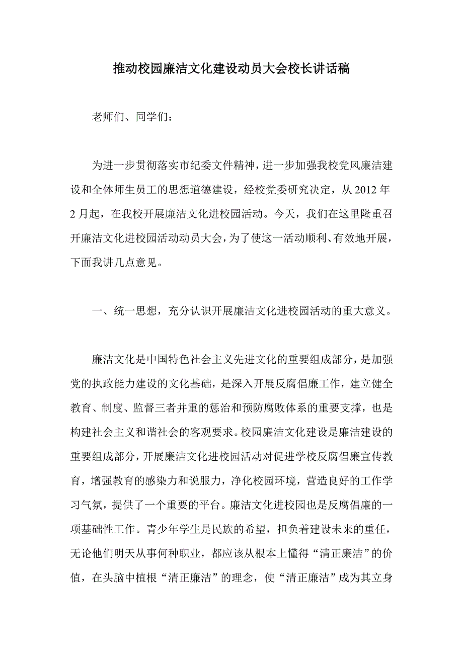 推动校园廉洁文化建设动员大会校长讲话稿.doc_第1页