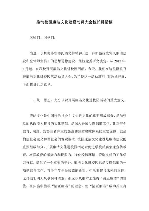 推动校园廉洁文化建设动员大会校长讲话稿.doc