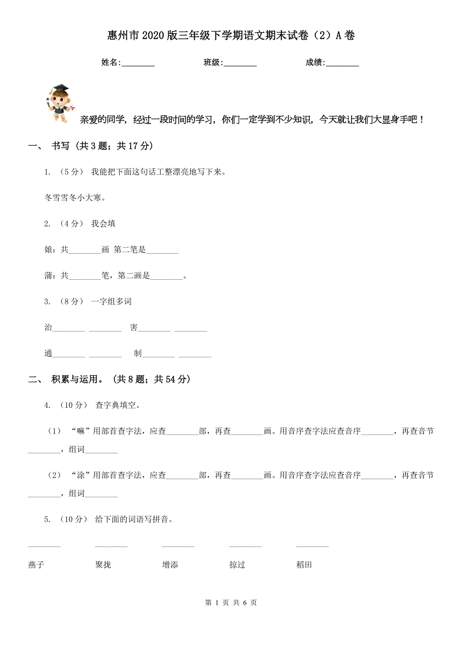 惠州市2020版三年级下学期语文期末试卷2A卷.doc_第1页