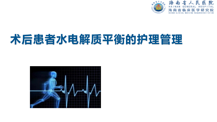 术后水电解质平衡的护理管理.ppt_第1页