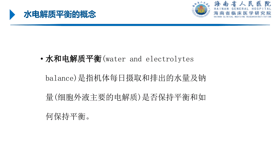 术后水电解质平衡的护理管理.ppt_第3页