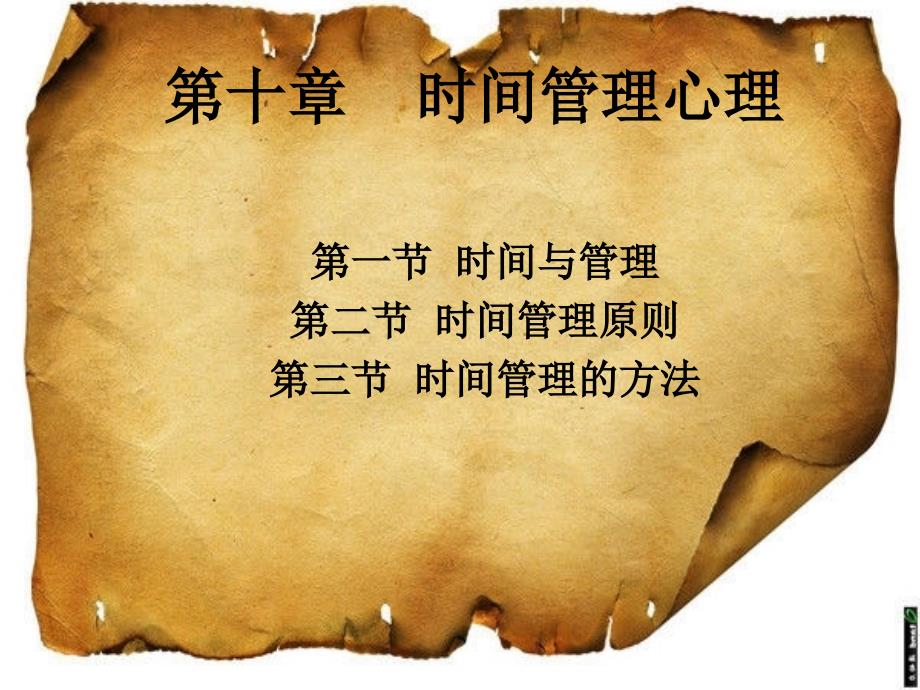 时间管理心理PPT课件.ppt_第1页