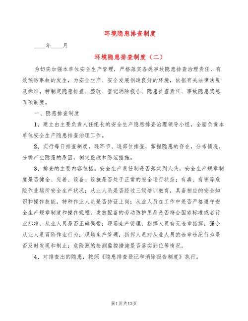 环境隐患排查制度5篇.doc