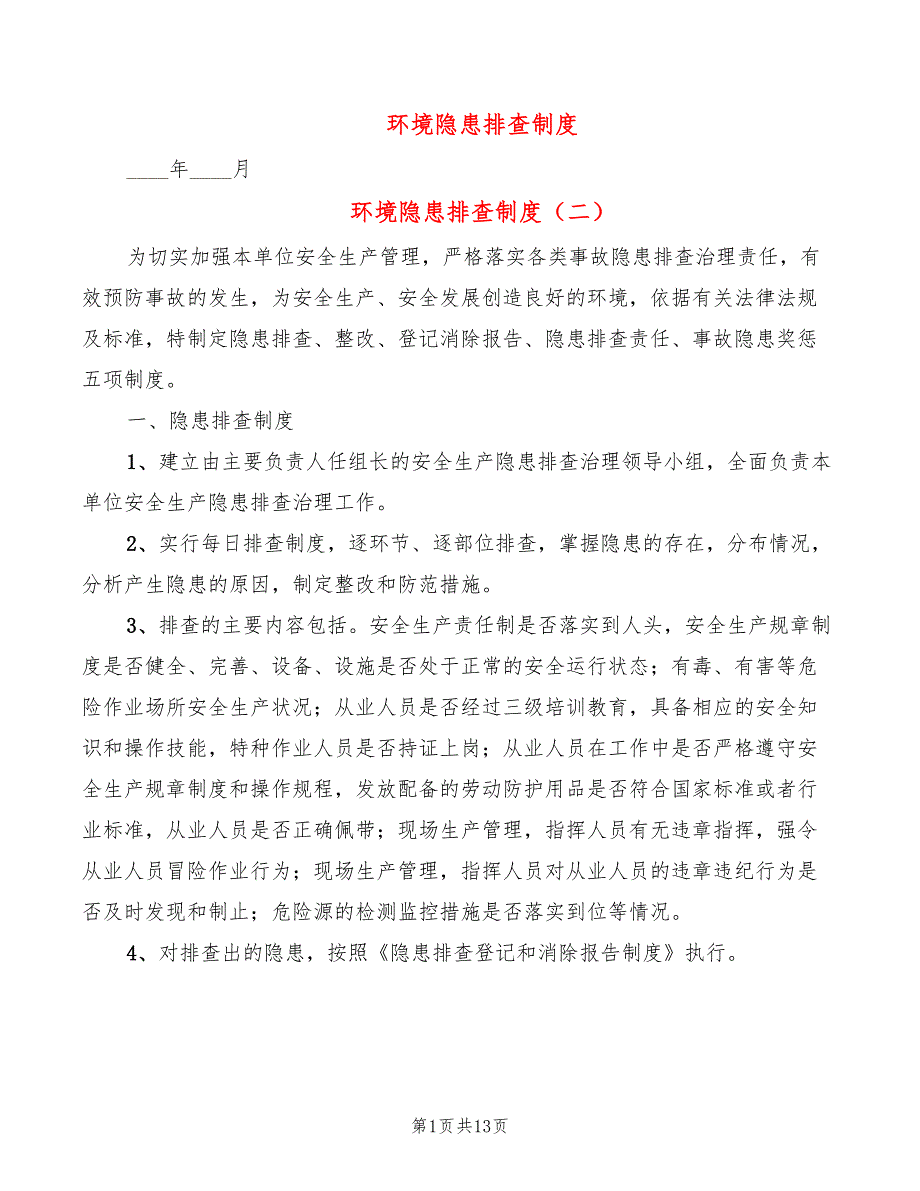 环境隐患排查制度5篇.doc_第1页