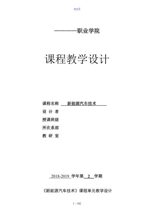 新能源汽车技术教案设计全套.doc