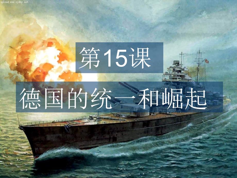德国的统和崛起PPT课件.ppt_第2页