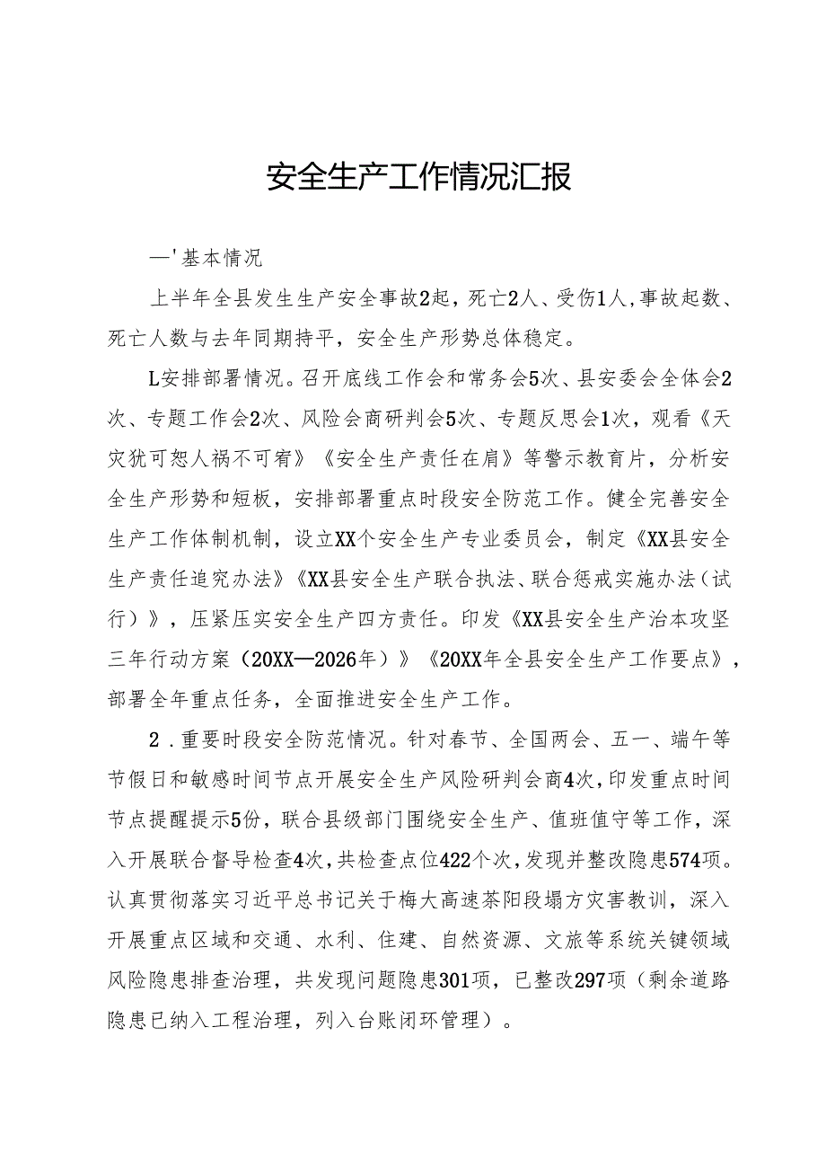 安全生产情况汇报.docx_第1页