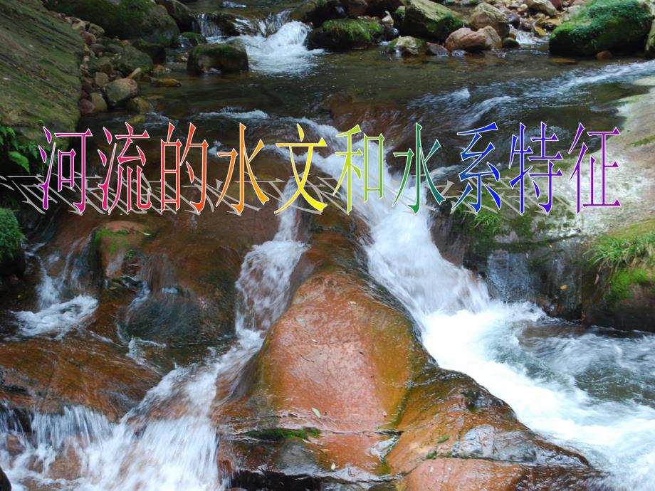 河流的水文和水系特征.ppt_第1页
