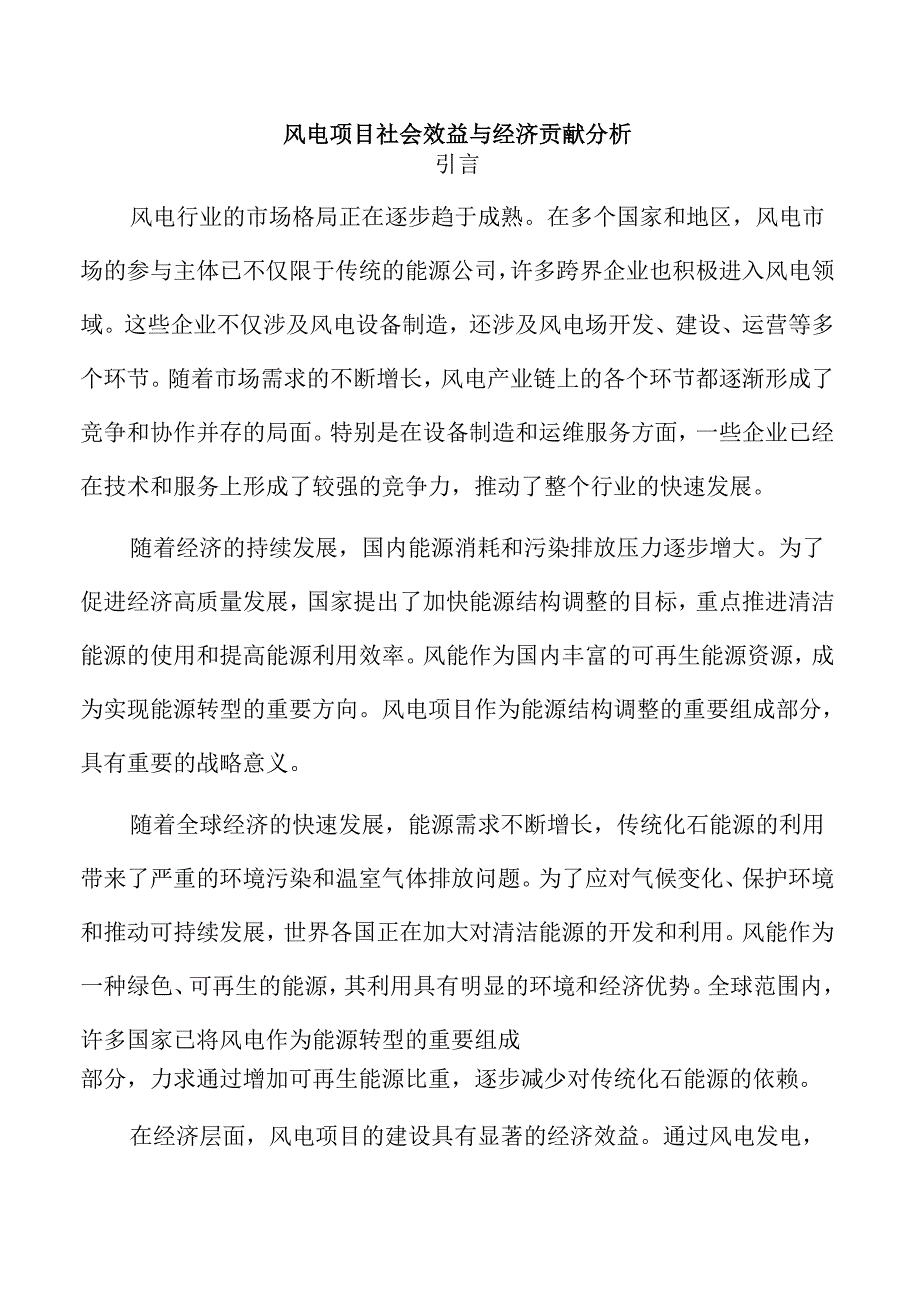 风电项目社会效益与经济贡献分析.docx_第1页