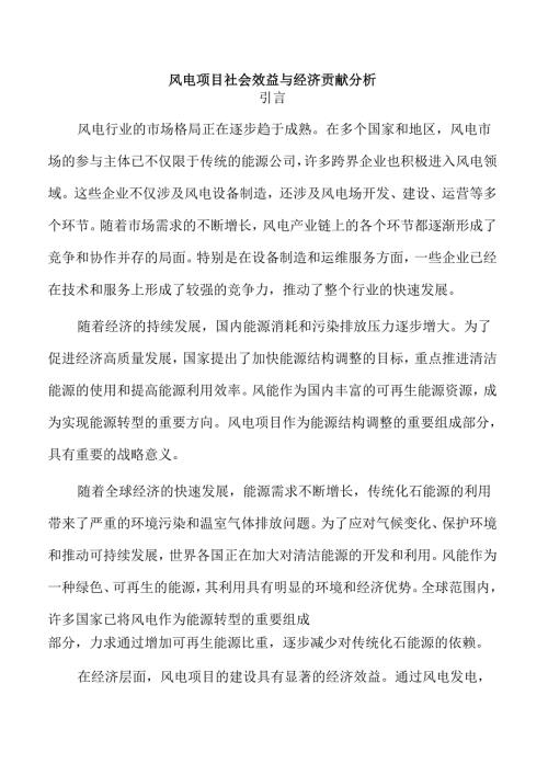 风电项目社会效益与经济贡献分析.docx