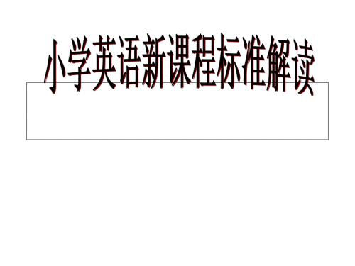 小学英语新课程标准解读.ppt