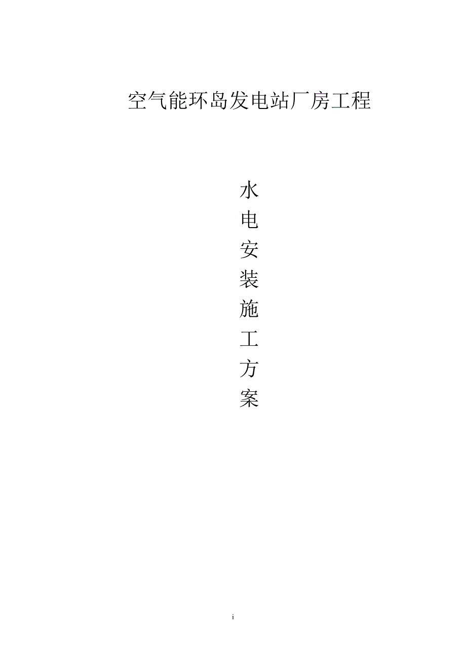 某厂房工程水电安装工程施工方案.doc_第1页
