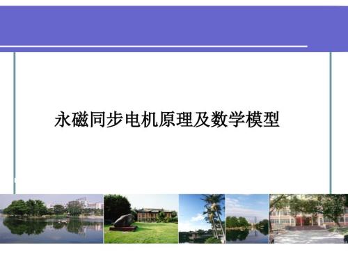 永磁电机原理及数学模型.ppt
