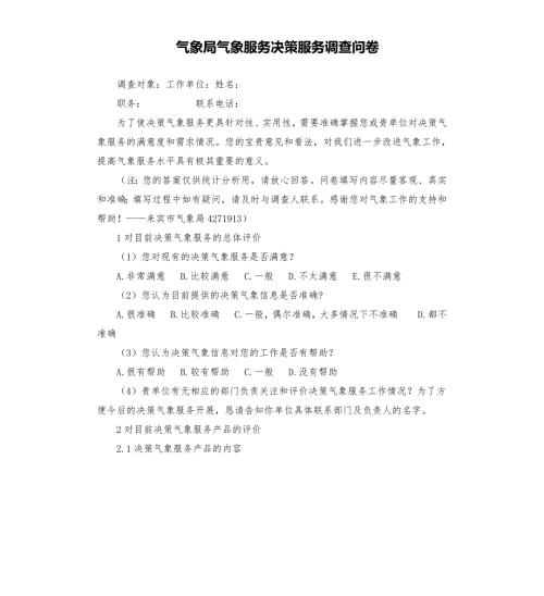 气象局气象服务决策服务调查问卷.docx
