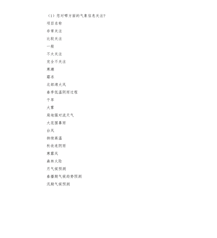 气象局气象服务决策服务调查问卷.docx_第2页