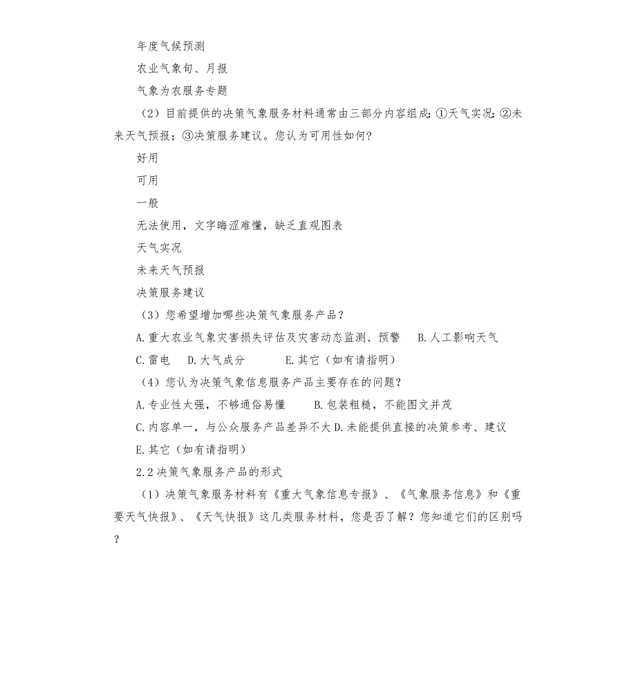 气象局气象服务决策服务调查问卷.docx_第3页