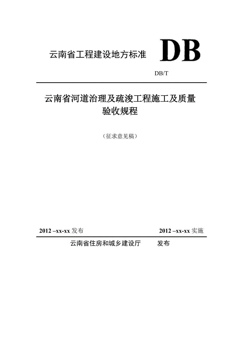 河道治理及疏浚工程质量验收统一规程云南省住房和城乡建设厅.doc_第1页
