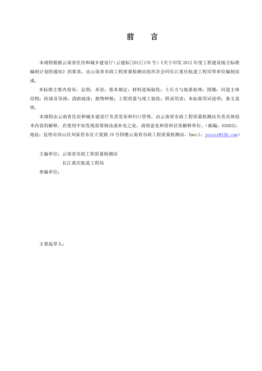 河道治理及疏浚工程质量验收统一规程云南省住房和城乡建设厅.doc_第2页