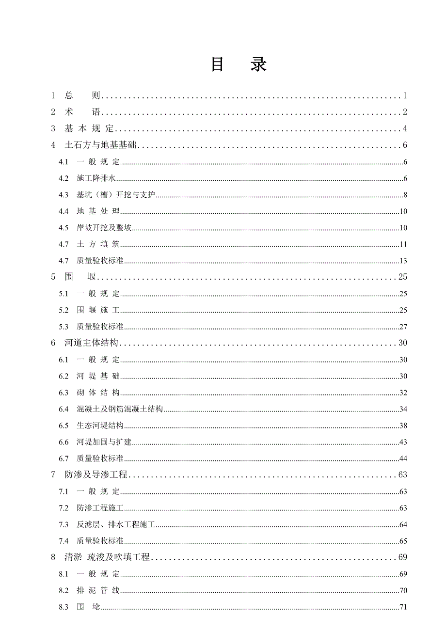河道治理及疏浚工程质量验收统一规程云南省住房和城乡建设厅.doc_第3页