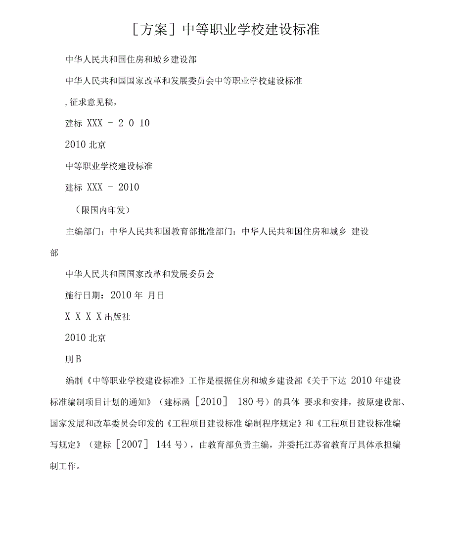 方案中等职业学校建设标准.docx_第1页